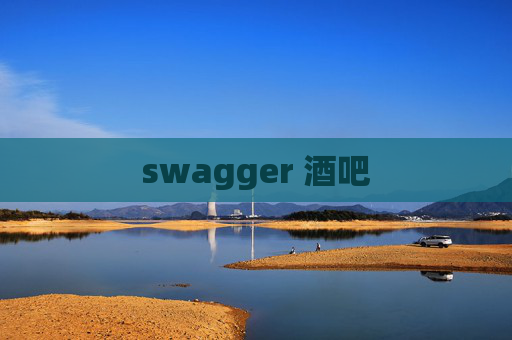swagger 酒吧